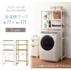 ②【訳あり未使用品‼️】萩原株式会社(スリーアイ) 洗濯機ラック...
