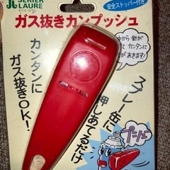 ガス抜きカンプッシュ