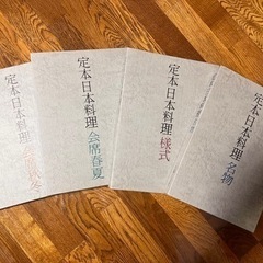 定本日本料理４巻セットの画像