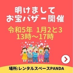 ⭐️新春1／2、3 幼稚園児〜小学生向けバザー