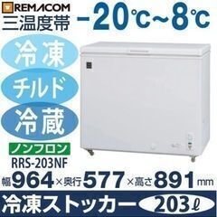 動作良好 レマコム 冷凍ストッカー 1台 RRS-203NF  203Lの画像
