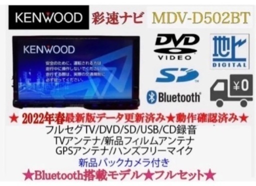KENWOOD 上級　MDV-D502BT 2022年地図　新品バックカメラ付き　と-4