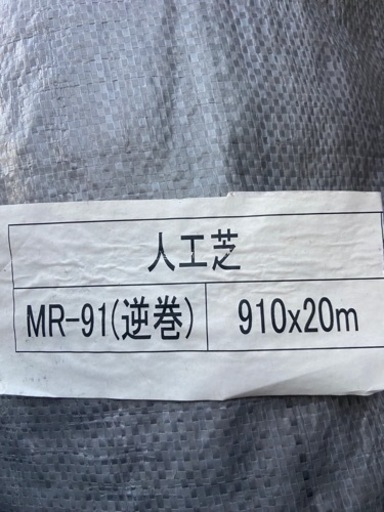 人工芝　910mm×20m