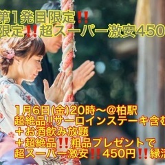 (新年1回限り‼️超スーパー爆安450円‼️＋超絶品粗品プレゼン...