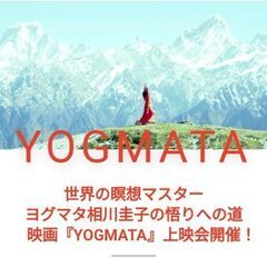 ２名様無料招待券あり『YOGMATA』特別上映会@出雲