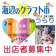 海辺のクラフト市　2023　2月出店者募集中❗