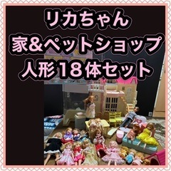 リカちゃん　ハウスやペットショップ、人形18体セット