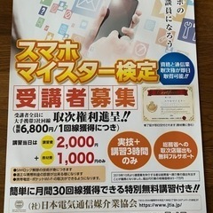 スマホマイスター資格　募集‼️