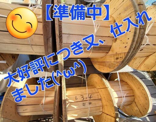 近日公開！準備中！【お引取限定】【DIY・インテリア】ケーブルドラム（電線ドラム）
