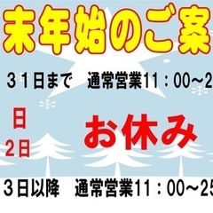 【寿湯】年末年始のご案内🎍