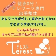 テレワーク専門出張出張整体60分7,000円！ − 東京都
