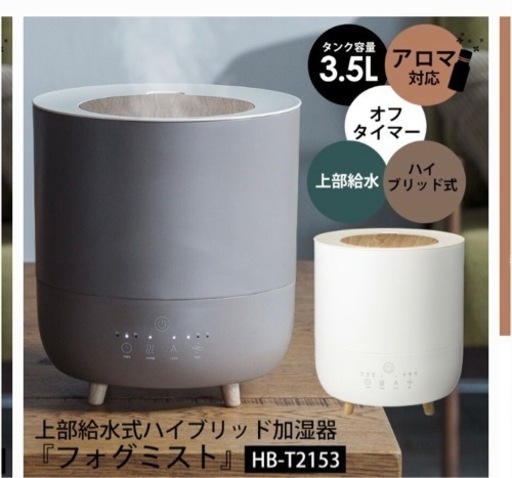 フォグミスト　ハイブリッド加湿器　新品未使用