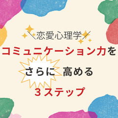 コミュニケーション力をさらに高める3ステップ