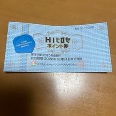 ヒロセポイント券