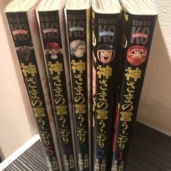神さまの言うとおりの中古が安い！激安で譲ります・無料で