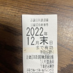 近鉄招待乗車券