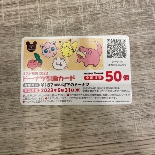 ミスタードーナツ　引換券　50個