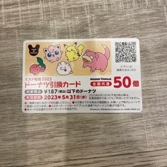 ミスタードーナツ　引換券　50個