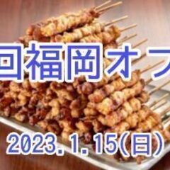 1/15(日)第3回STEPN福岡オフ会