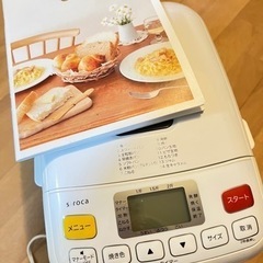 【取りに来て頂ける方限定】ホームベーカリー ＊ siroca 