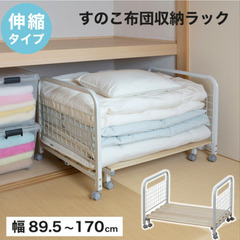 【取引中】すのこ布団収納ラック　押入収納　伸縮性　桐材