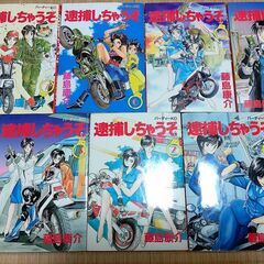 【お譲りします】値下げ：逮捕しちゃうぞ（全7巻）：期限1月13日の画像