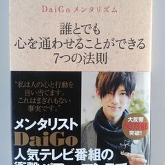 誰とでも心を通わせることができる7つの法則 DaiGoメンタリズム