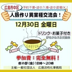 ✳️今年最後の広島人脈作り異業種交流会「夢を叶える交流会」12/...