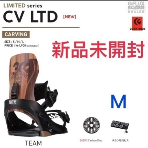 flux CV ltd Mサイズ スノーボード  バインディング  ビンディング　スノボー　未使用　未開封