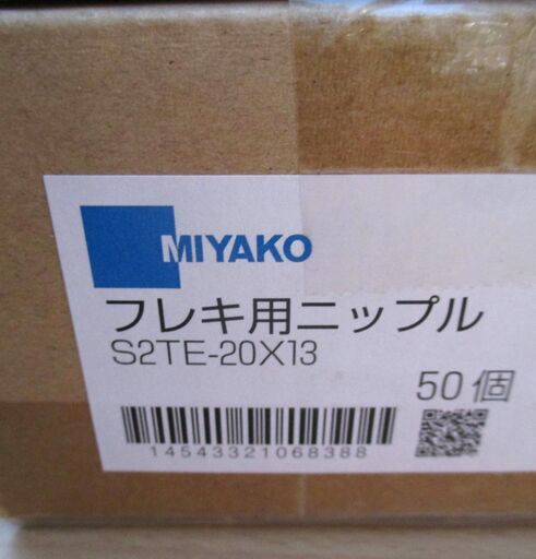 ☆ミヤコ MIYAKO S2TE 20×13 フレキ用ニップル(オス×メス) 給水配管用継手 メッキ付継手◆50個入
