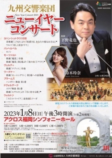 【決まりました】九州交響楽団　ニューイヤーコンサート