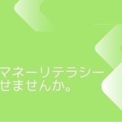 【ヘルス】【マネー】ヘルスマネーリテラシーを向上させませんか。（無料）