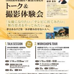 096k熊本歌劇団 x 綾部真弥監督 トーク＆撮影体験会