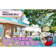 《パート》学校法人明照幼稚園（葉山）幼稚園教諭スタッフ募集中!