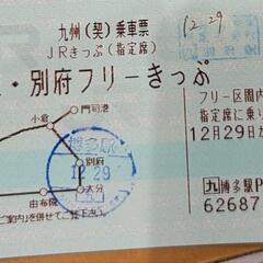 JR由布院・別府フリーきっぷ　12月30日の一日分