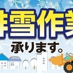 格安排雪　江別市内