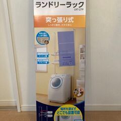 アイリス　ランドリーラック　つっぱり式