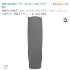 サーマレスト インフレータブルマット Rサイズの画像