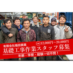 有限会社福田興業【体制強化のため増員募集！】【年齢不問で、やる気...