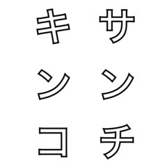 実家的アート PLAY！空間「キンコサンチ」 