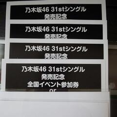 乃木坂46 ここにはないもの 応募券