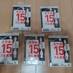 モバイルバッテリー　4000mAh ５コ　リチウムチャージャー