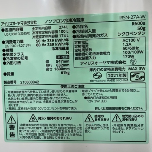 冷蔵庫　2021年製　274L アイリスオーヤマ