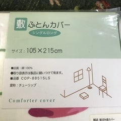 更に値下げ❣️【新品・未使用・未開封】敷き布団カバー（シングルロング）の画像