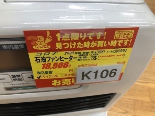 K106★コロナ★2020製・10～13畳石油ファンヒーター★３カ月間保証付き 