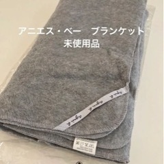 アニエスベー　ブランケット　未使用品