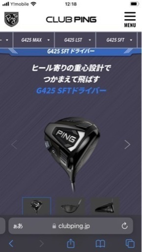 値下げしました！捕まえて飛ばす！Ping  G425 SFTドライバー　球が右に曲がる人におすすめ‼️