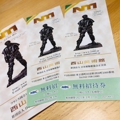 西山美術館　招待券の画像