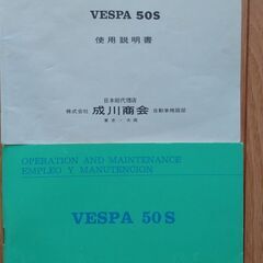 ビンテージベスパ　５０S　成川商会　純正マニュアル（日本語・英文）