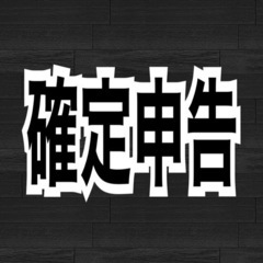 帳簿をまとめや確定申告の手伝いをしてくださる方